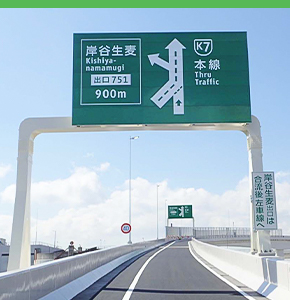 道路標識・<span class="inline-block">景観サイン</span>
